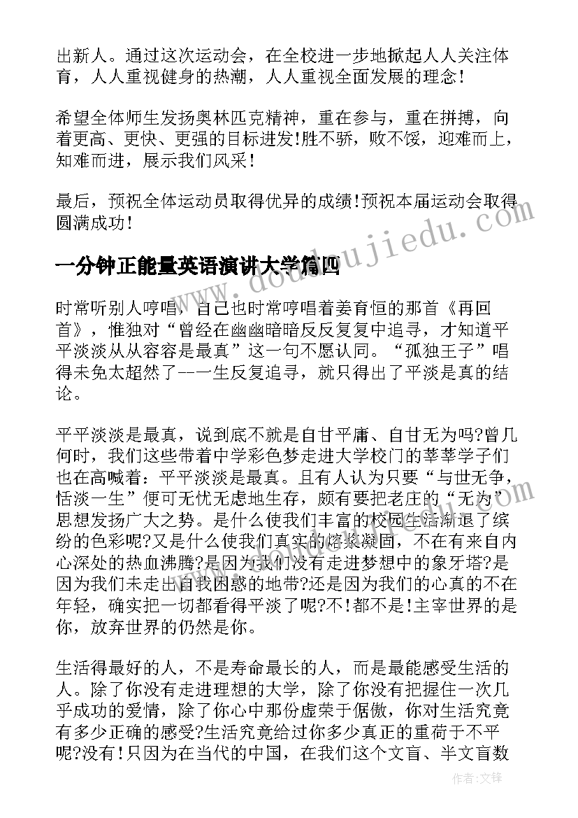 一分钟正能量英语演讲大学 大学生传递正能量演讲稿(大全5篇)