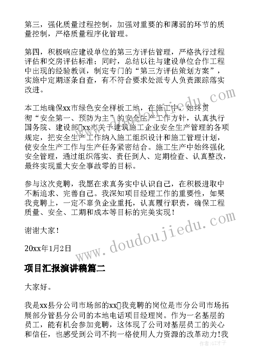 项目汇报演讲稿(汇总7篇)