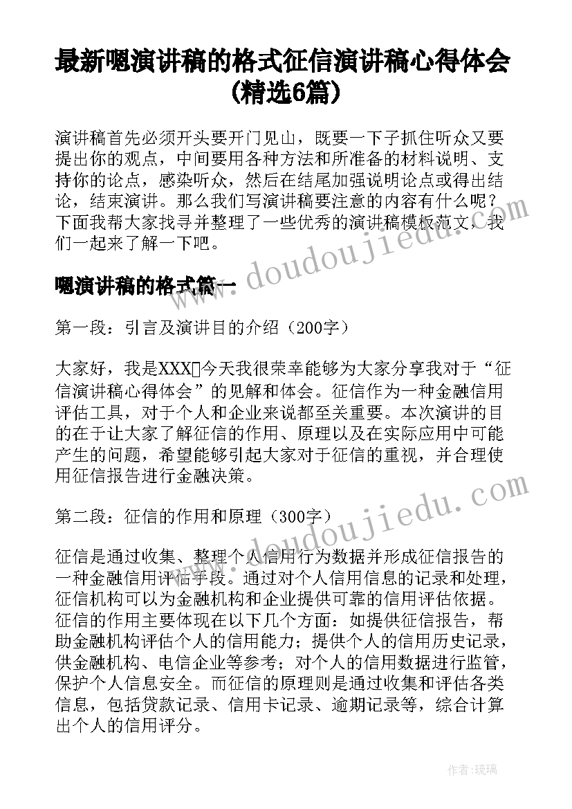 最新嗯演讲稿的格式 征信演讲稿心得体会(精选6篇)