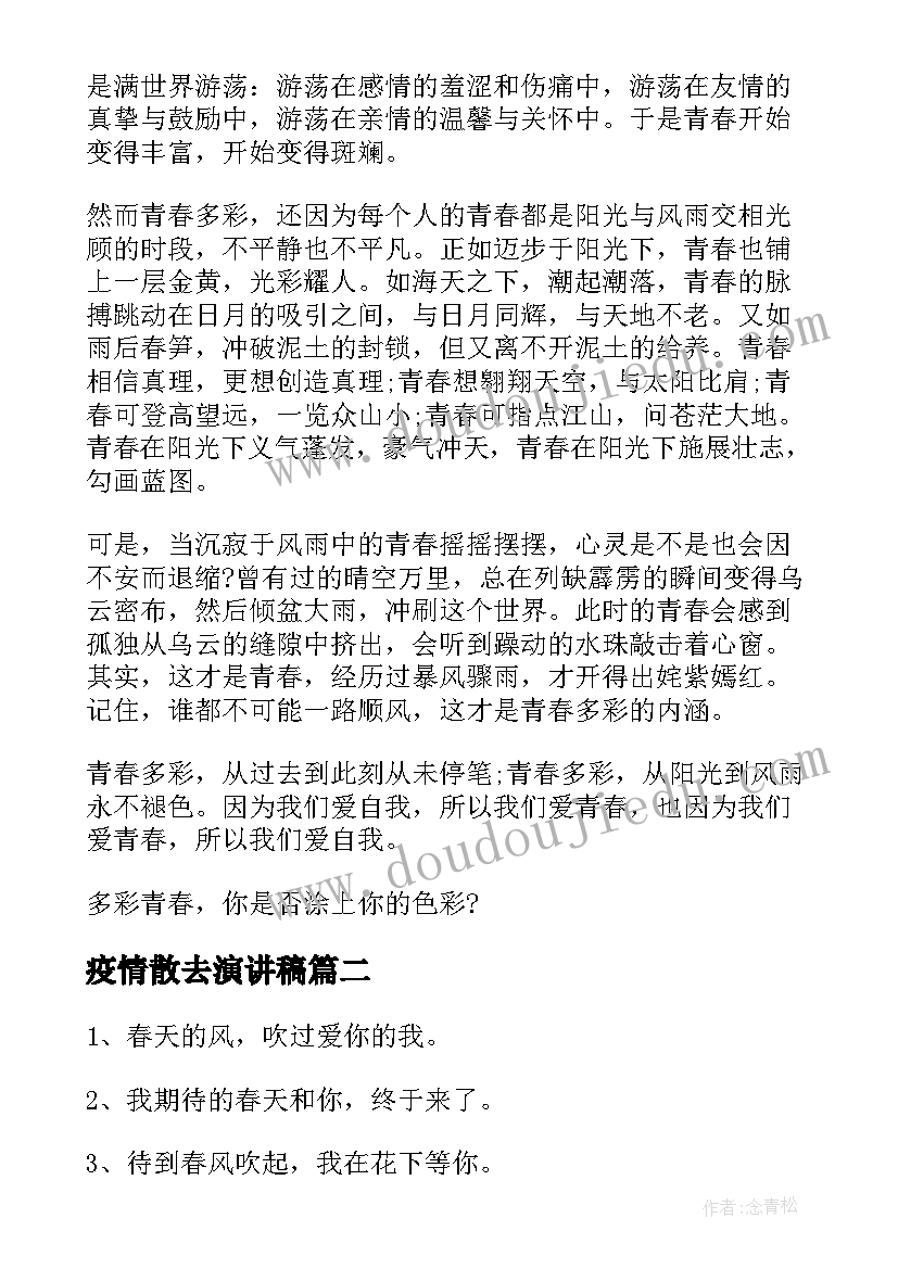 疫情散去演讲稿 疫情国旗下演讲稿抗击疫情演讲稿(实用9篇)