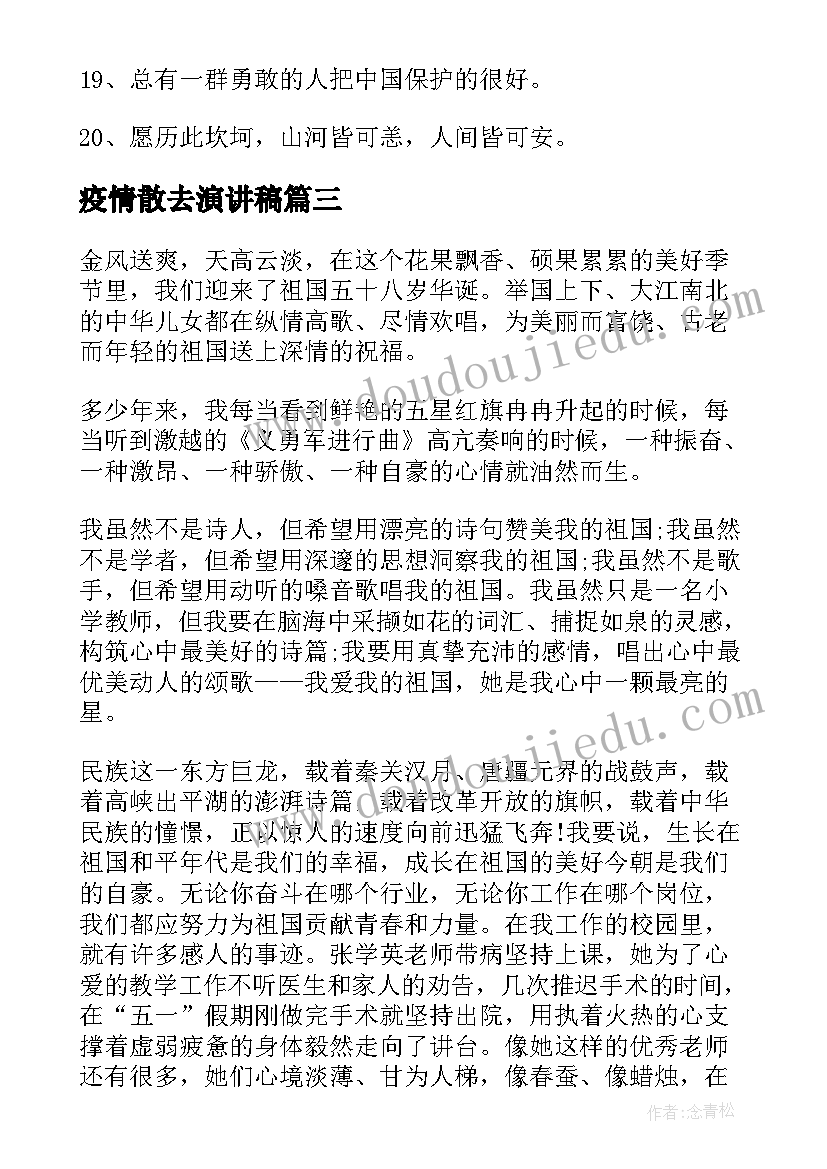 疫情散去演讲稿 疫情国旗下演讲稿抗击疫情演讲稿(实用9篇)