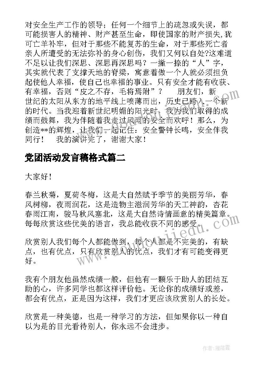 最新党团活动发言稿格式 安全演讲稿安全生产演讲稿演讲稿(实用10篇)