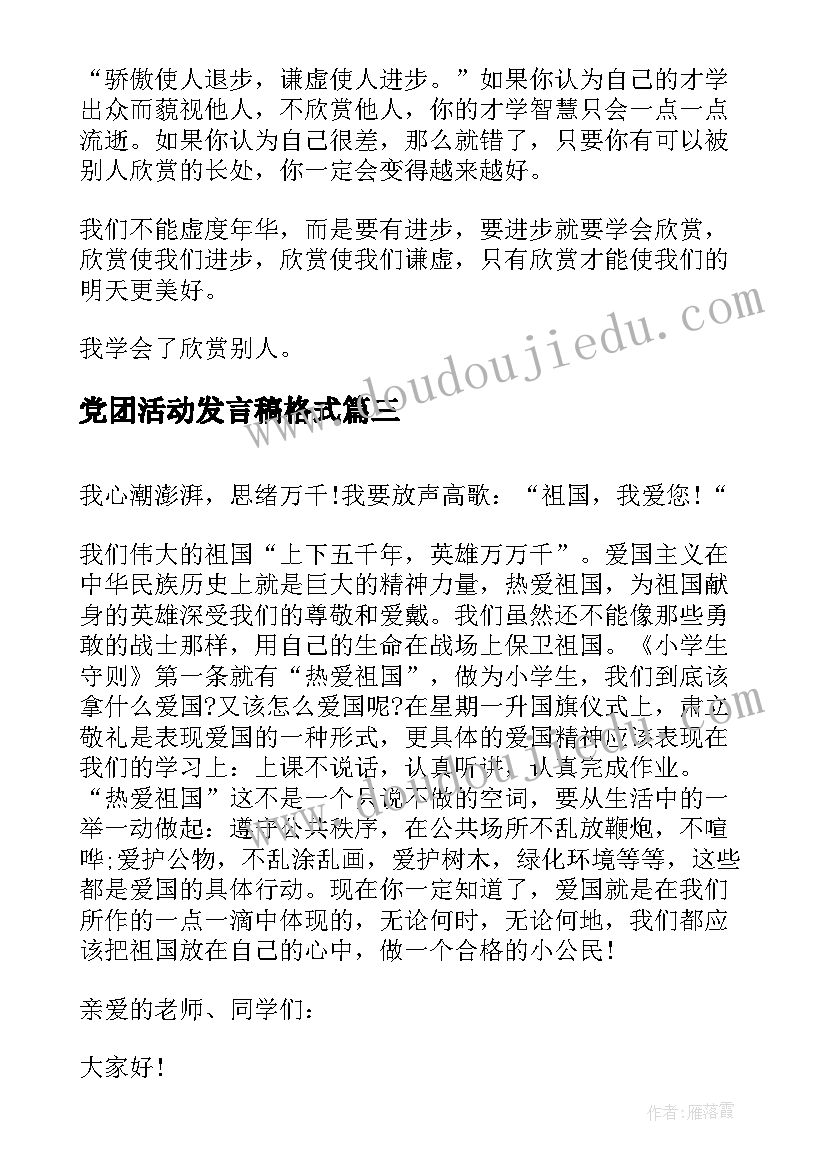 最新党团活动发言稿格式 安全演讲稿安全生产演讲稿演讲稿(实用10篇)