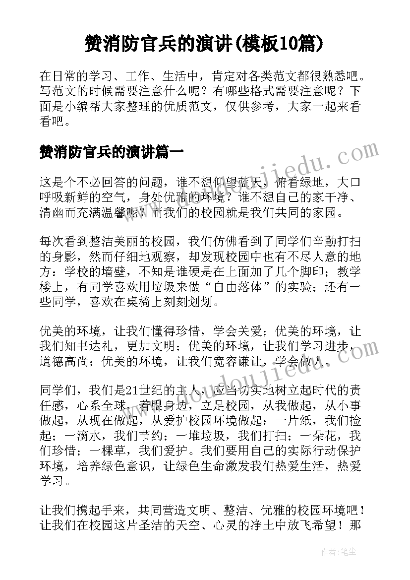 赞消防官兵的演讲(模板10篇)