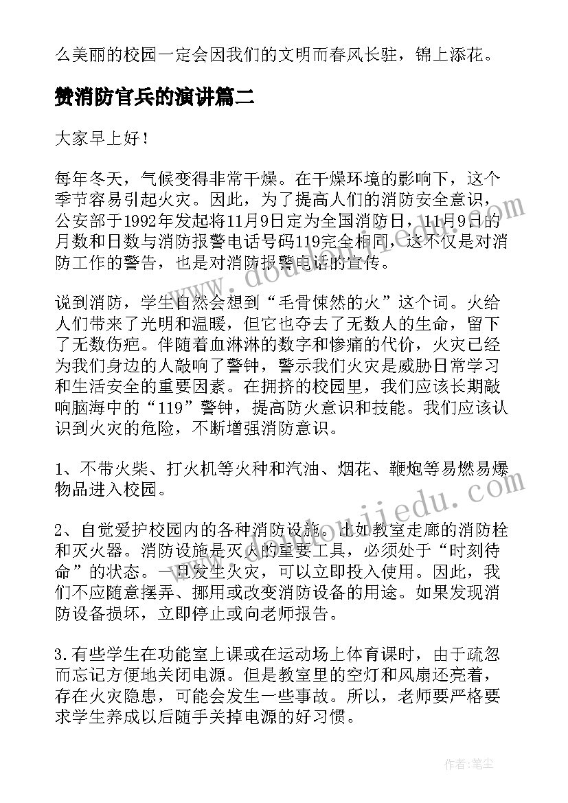 赞消防官兵的演讲(模板10篇)