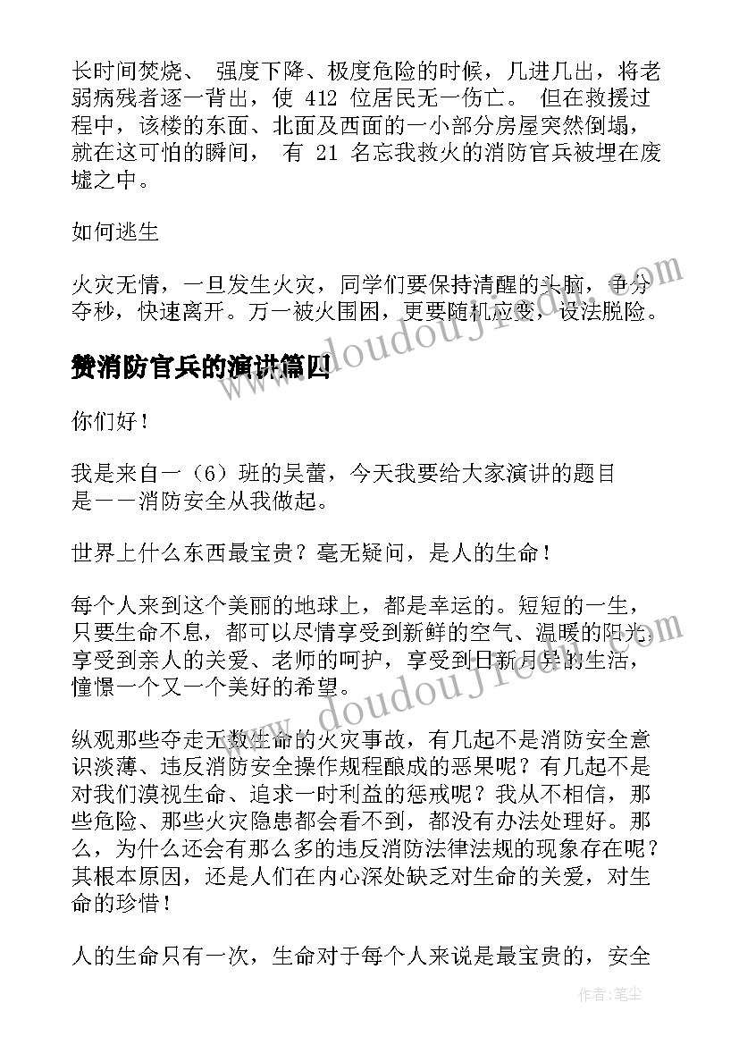 赞消防官兵的演讲(模板10篇)