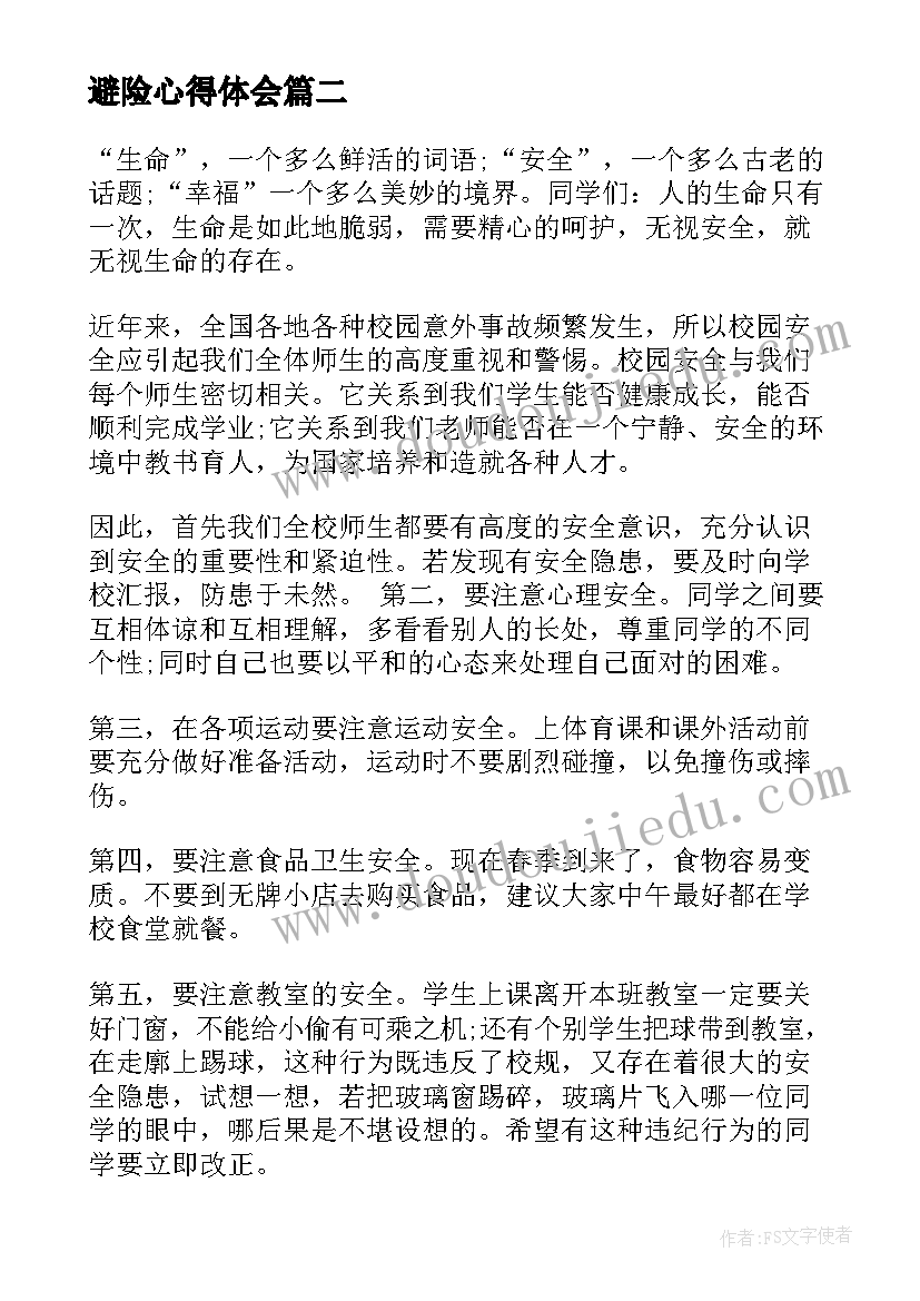 2023年避险心得体会(实用8篇)