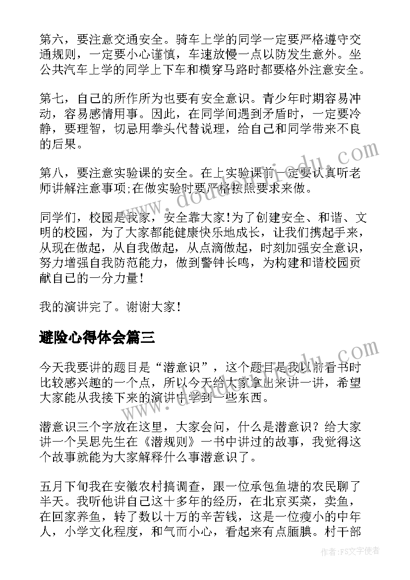 2023年避险心得体会(实用8篇)