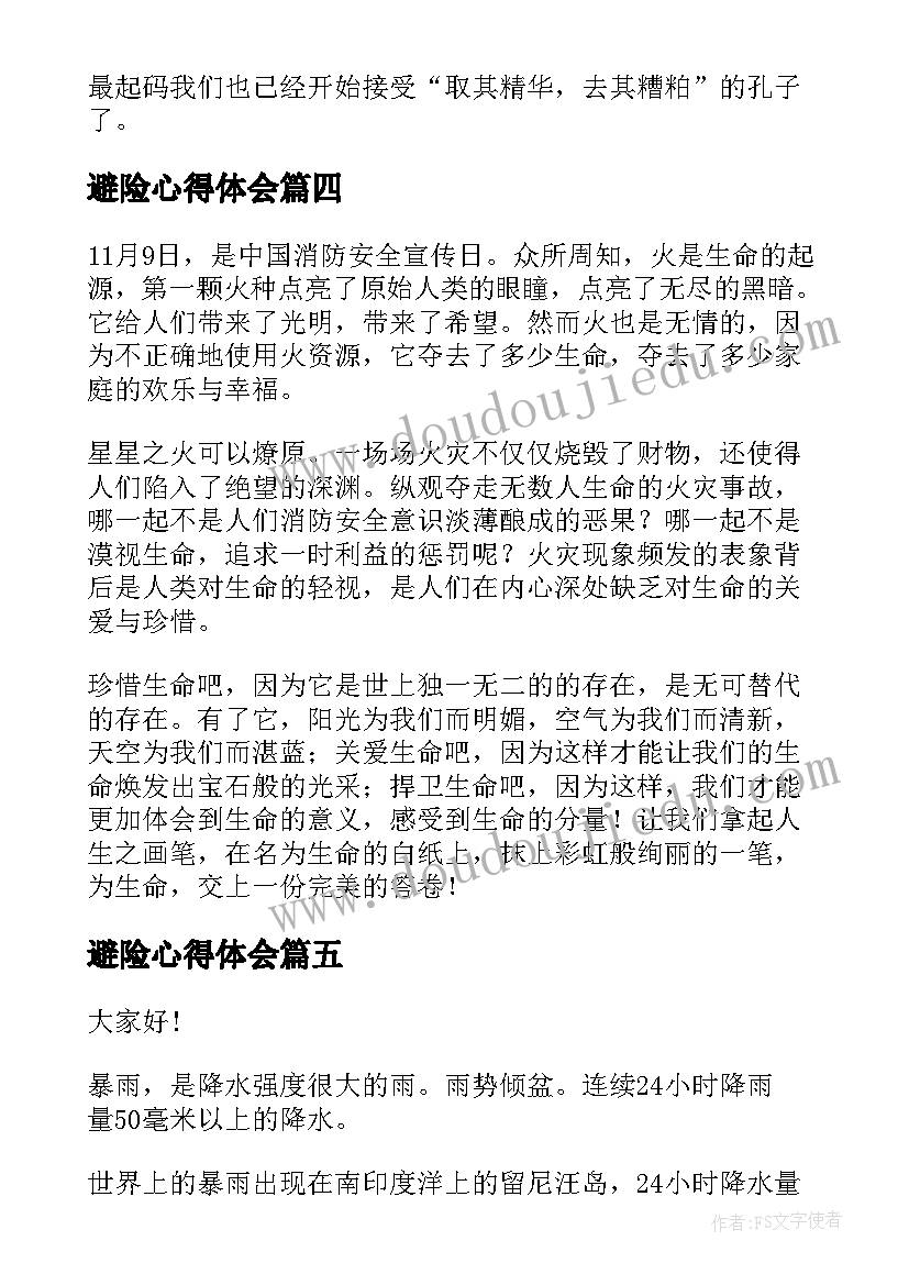 2023年避险心得体会(实用8篇)