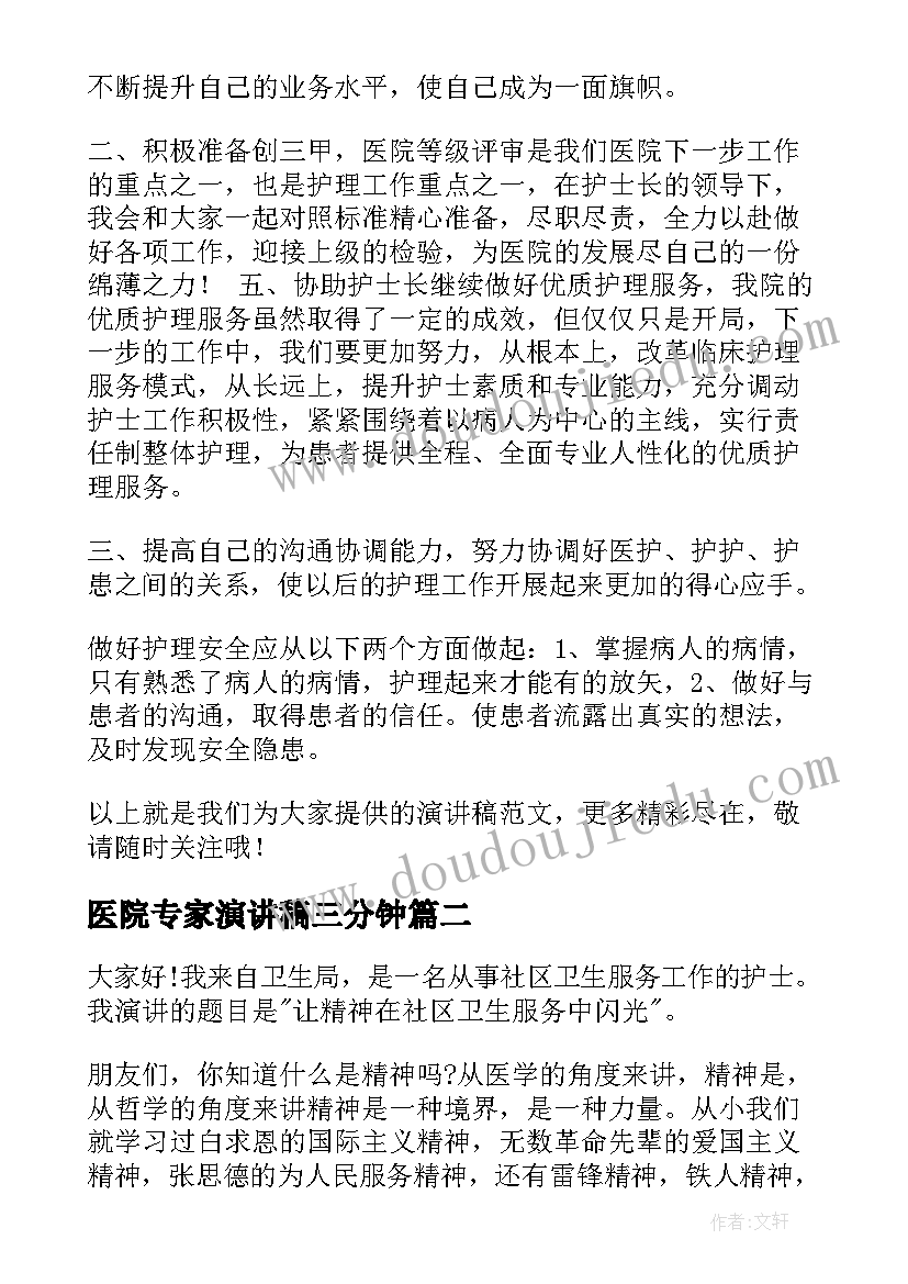 医院专家演讲稿三分钟 医院护士演讲稿(汇总10篇)