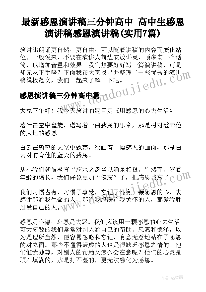 最新感恩演讲稿三分钟高中 高中生感恩演讲稿感恩演讲稿(实用7篇)