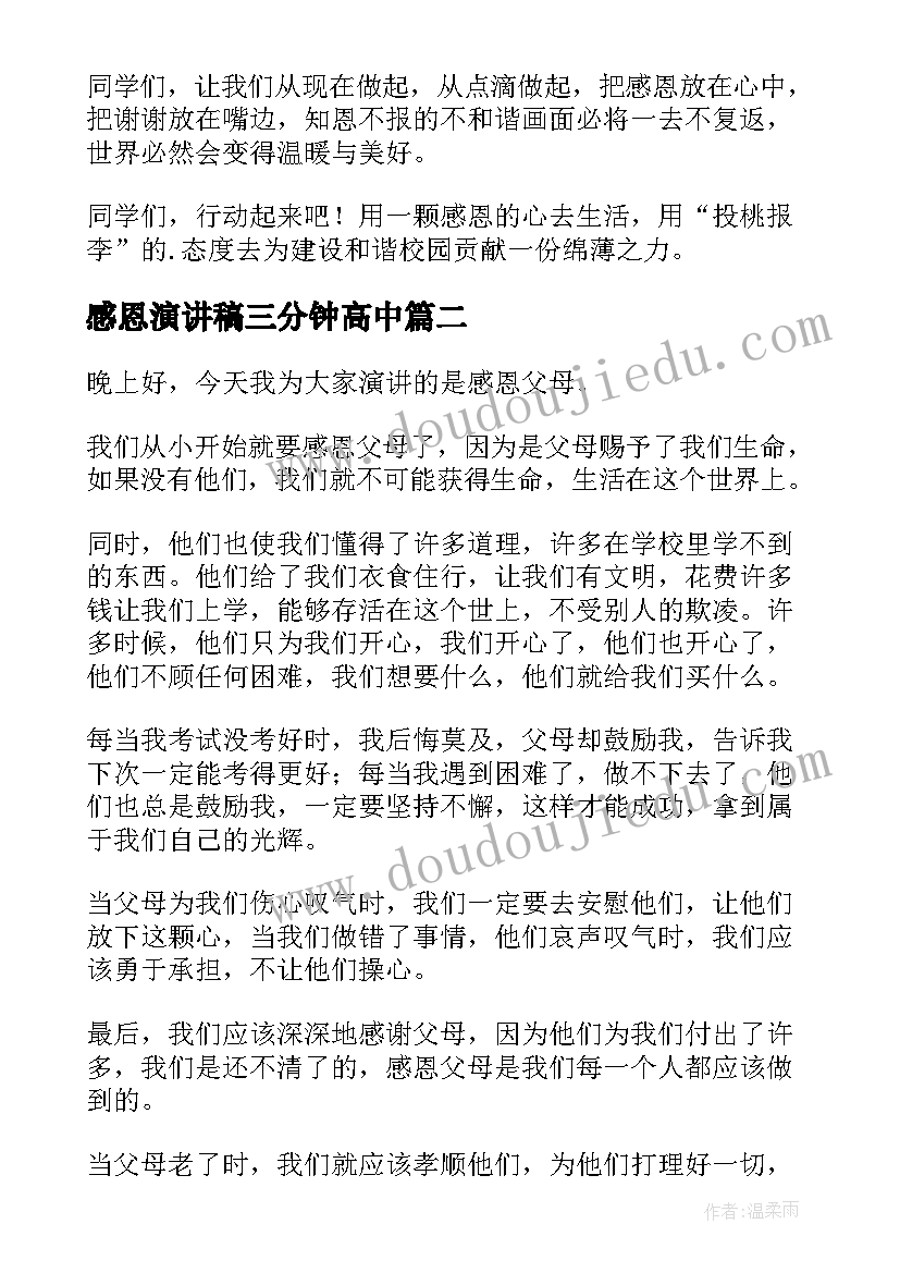 最新感恩演讲稿三分钟高中 高中生感恩演讲稿感恩演讲稿(实用7篇)