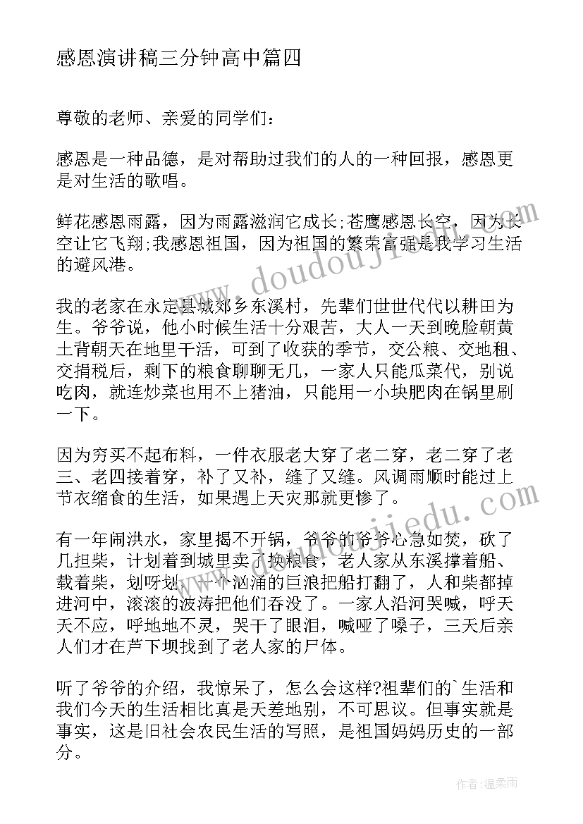 最新感恩演讲稿三分钟高中 高中生感恩演讲稿感恩演讲稿(实用7篇)