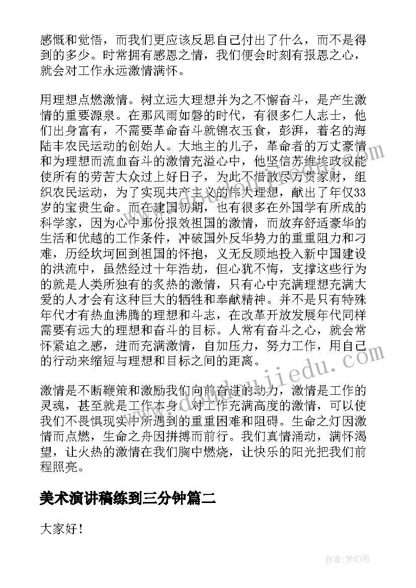 2023年美术演讲稿练到三分钟 成长三分钟演讲稿题目(大全5篇)