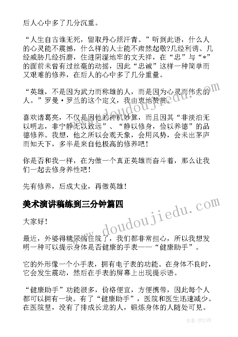 2023年美术演讲稿练到三分钟 成长三分钟演讲稿题目(大全5篇)