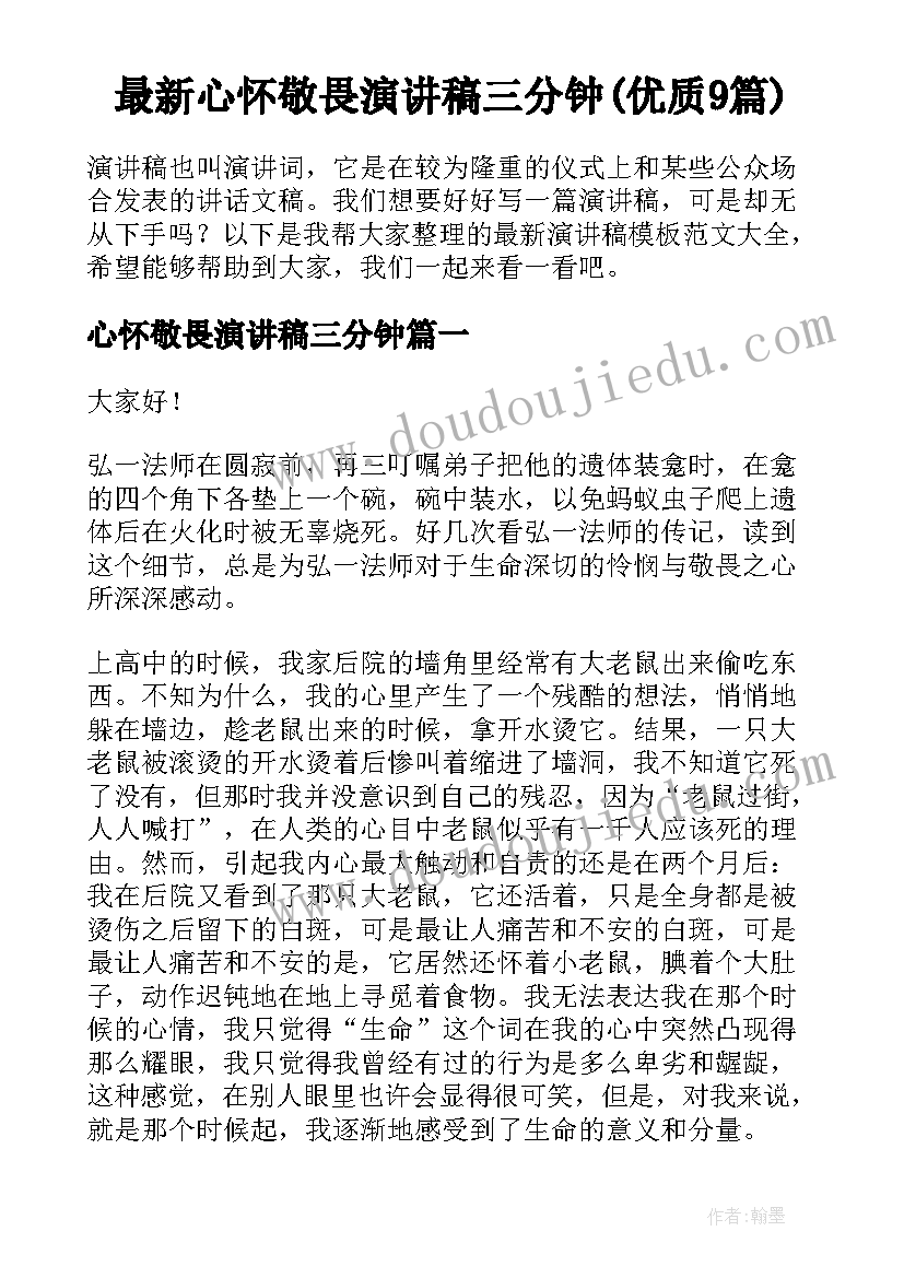 最新心怀敬畏演讲稿三分钟(优质9篇)