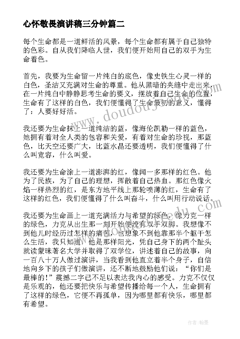 最新心怀敬畏演讲稿三分钟(优质9篇)