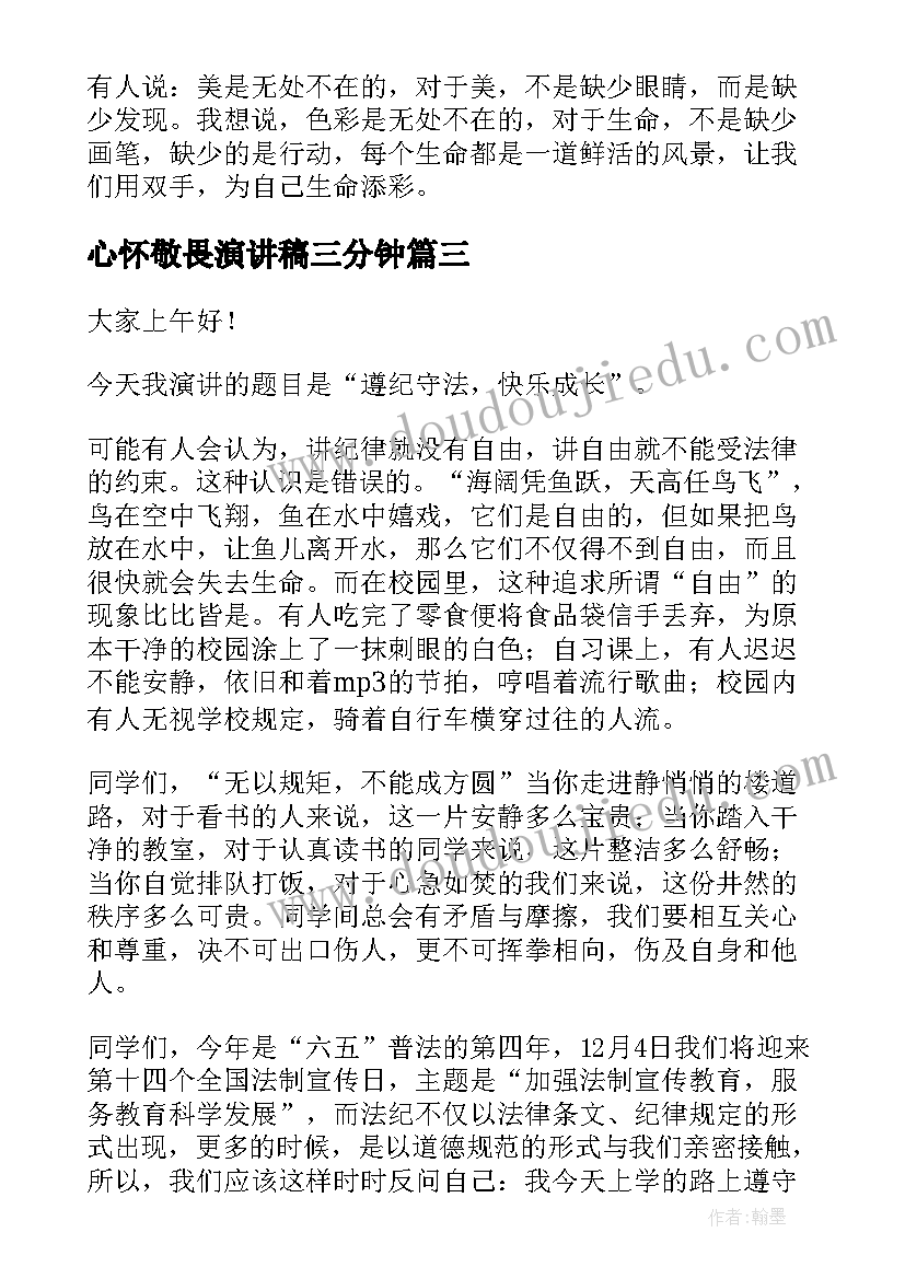 最新心怀敬畏演讲稿三分钟(优质9篇)