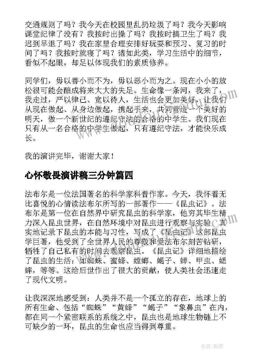 最新心怀敬畏演讲稿三分钟(优质9篇)