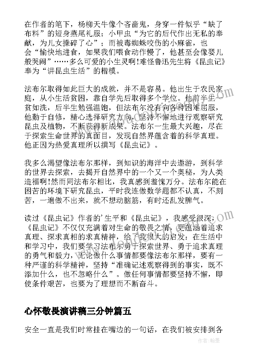 最新心怀敬畏演讲稿三分钟(优质9篇)