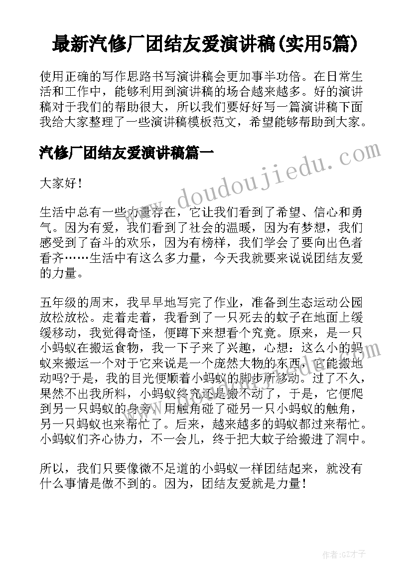 最新汽修厂团结友爱演讲稿(实用5篇)