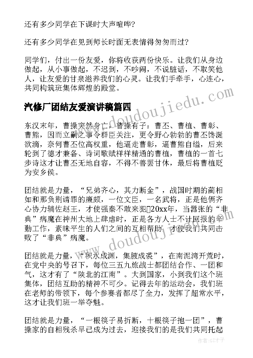 最新汽修厂团结友爱演讲稿(实用5篇)