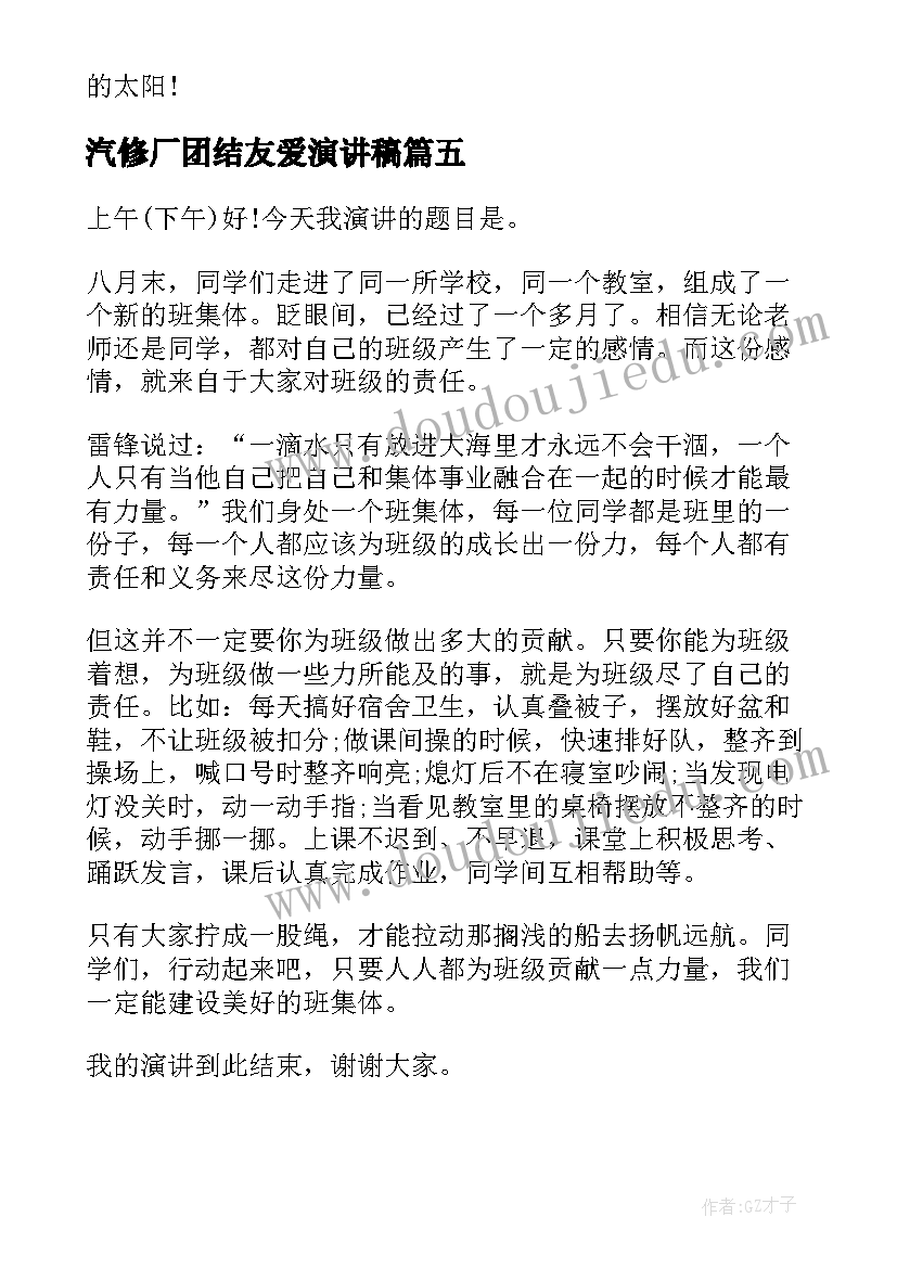 最新汽修厂团结友爱演讲稿(实用5篇)