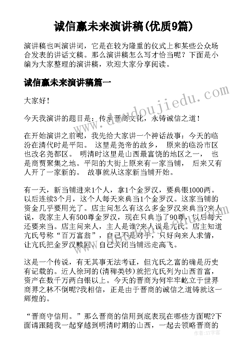 诚信赢未来演讲稿(优质9篇)