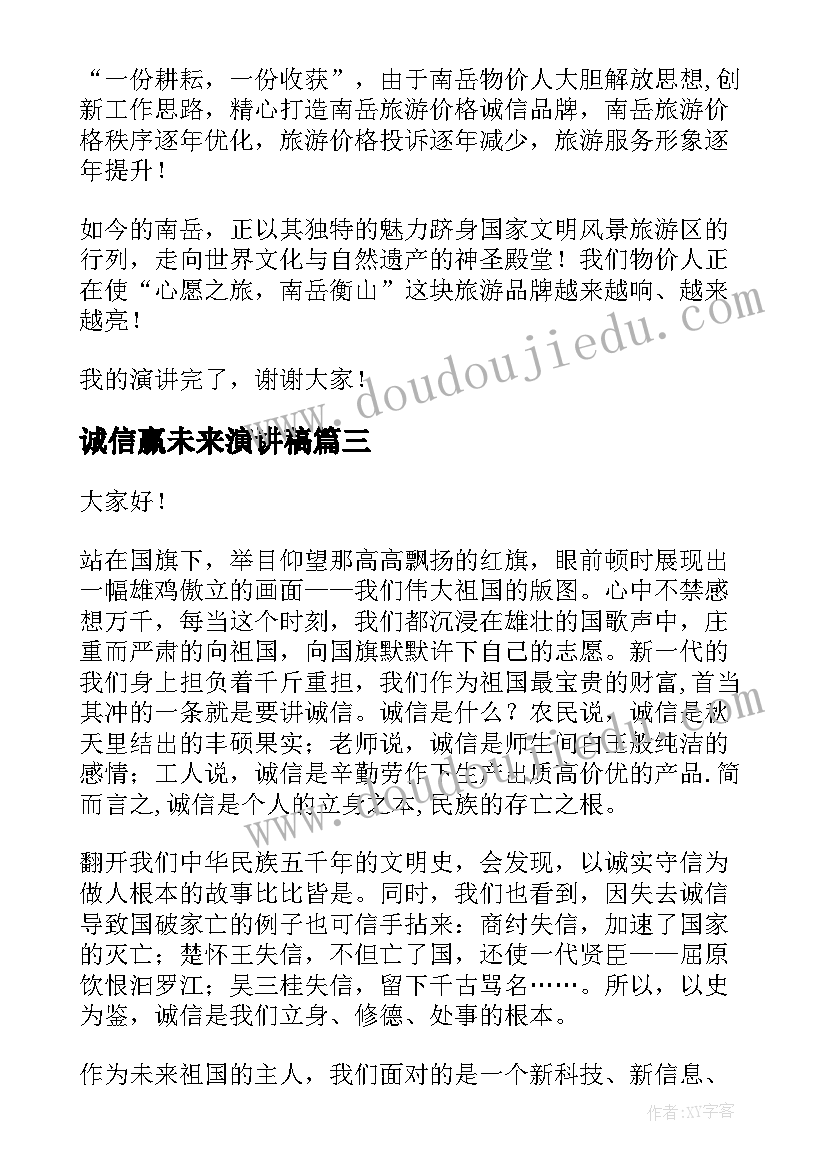 诚信赢未来演讲稿(优质9篇)