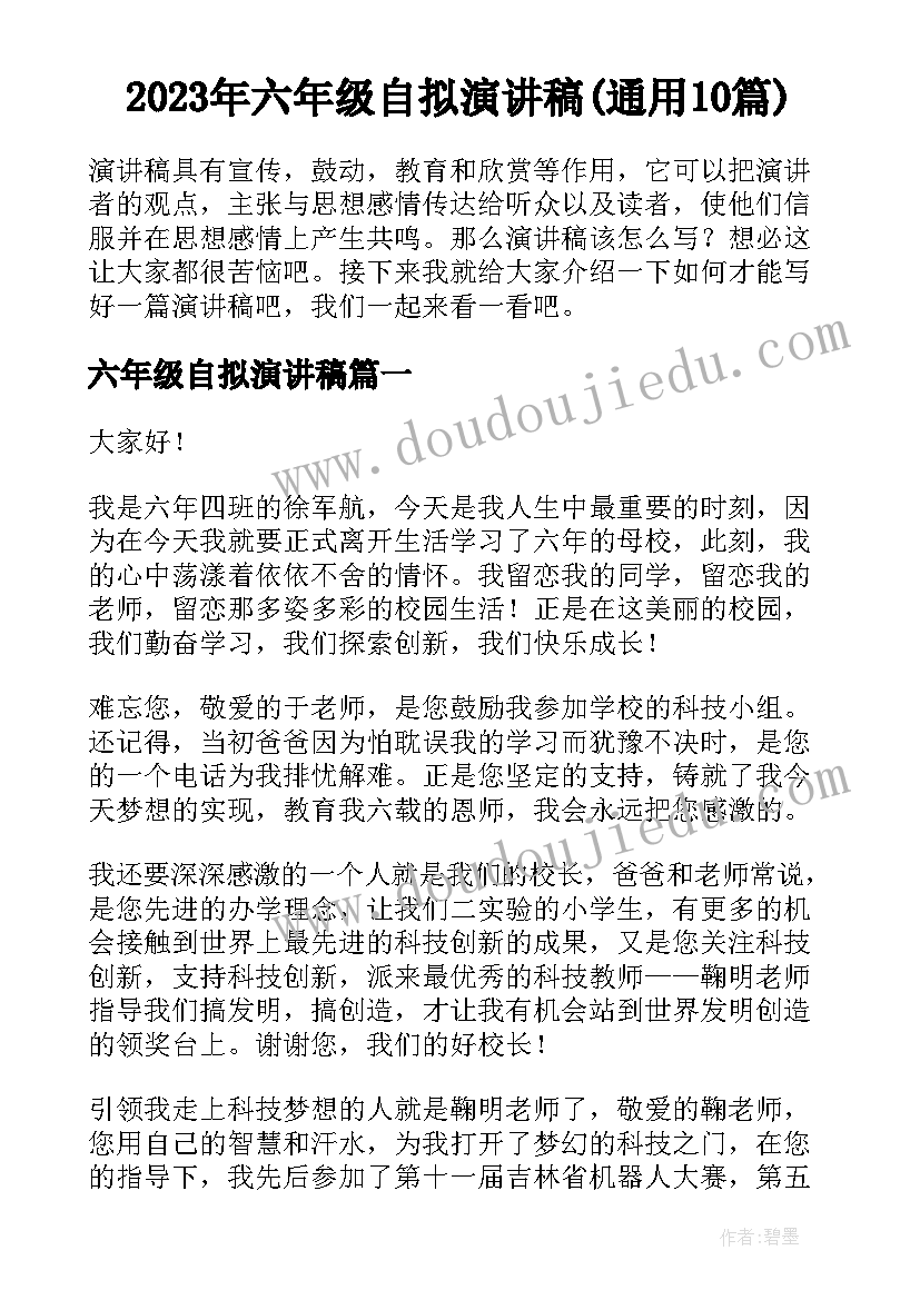 2023年六年级自拟演讲稿(通用10篇)