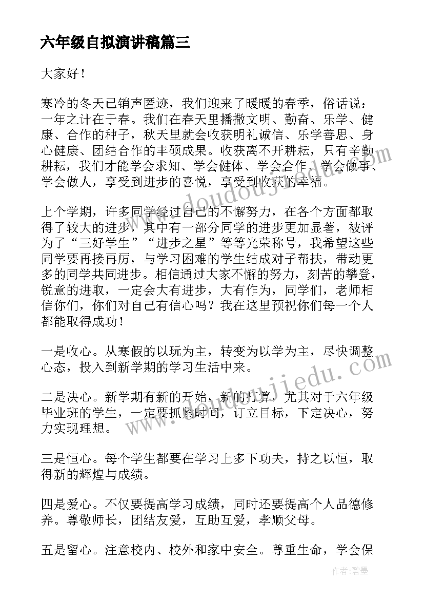 2023年六年级自拟演讲稿(通用10篇)