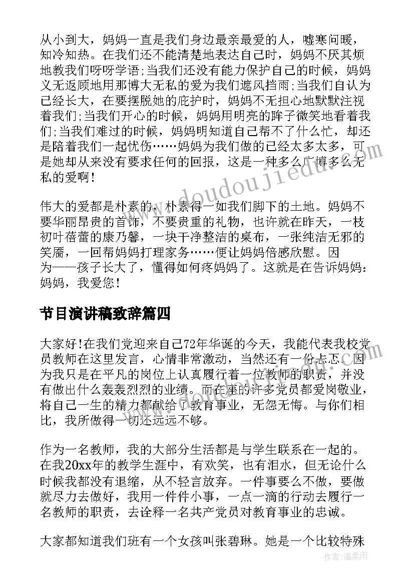 最新节目演讲稿致辞(精选8篇)