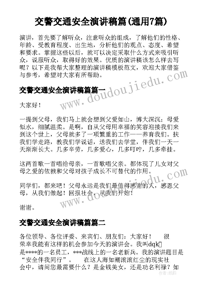 交警交通安全演讲稿篇(通用7篇)