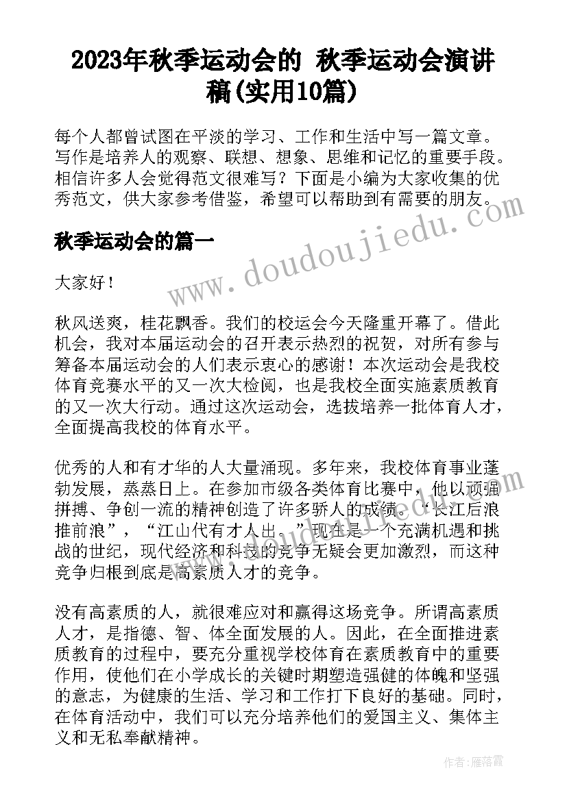 2023年秋季运动会的 秋季运动会演讲稿(实用10篇)