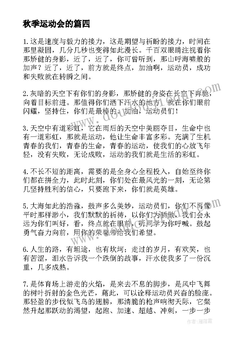 2023年秋季运动会的 秋季运动会演讲稿(实用10篇)