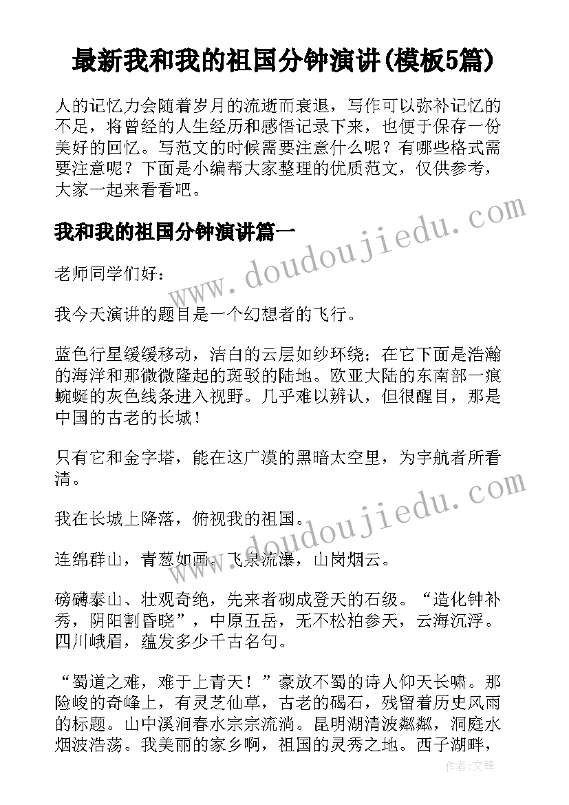 最新我和我的祖国分钟演讲(模板5篇)