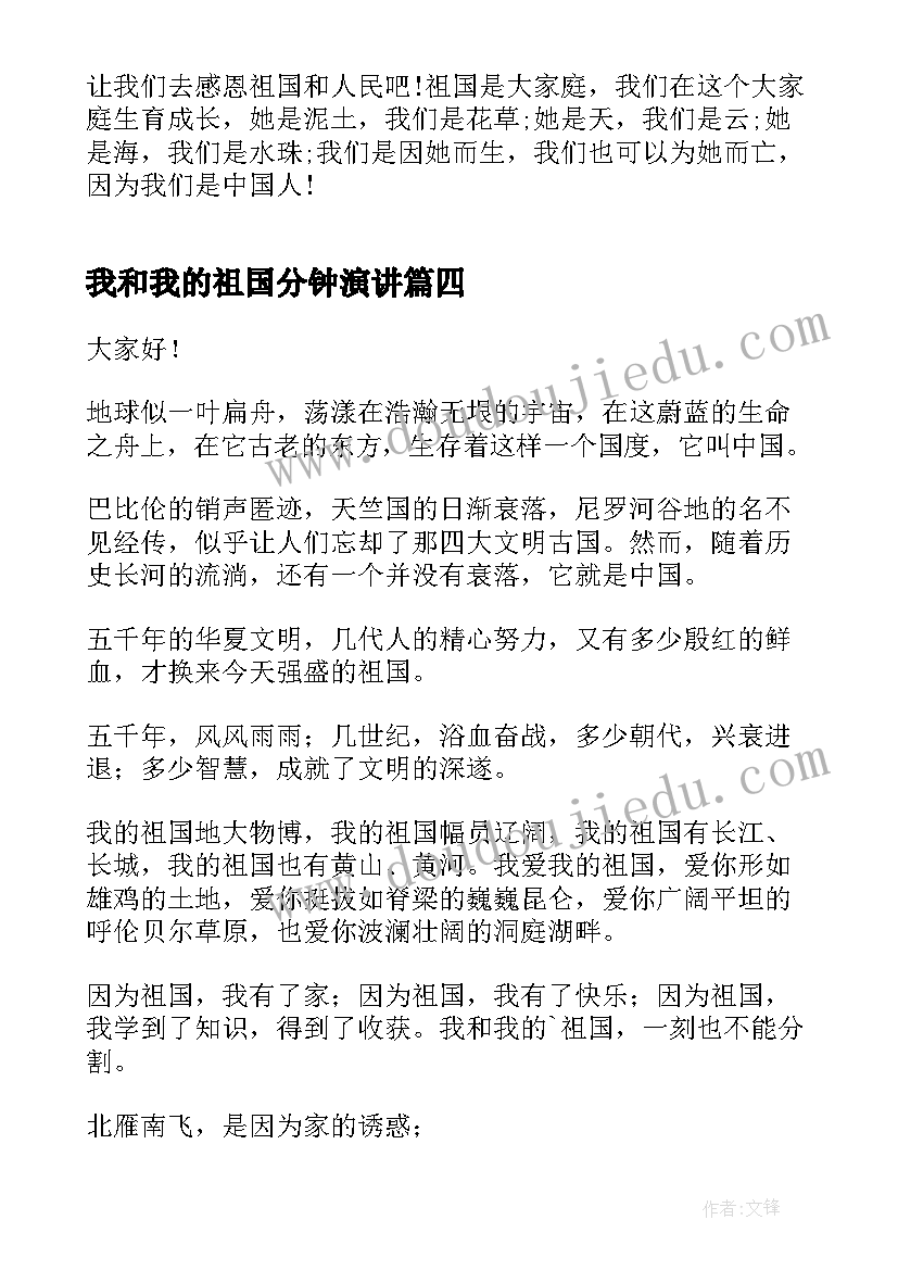 最新我和我的祖国分钟演讲(模板5篇)