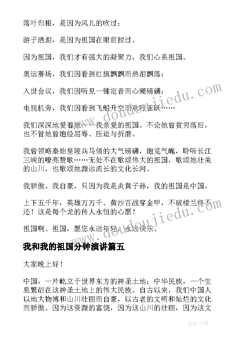 最新我和我的祖国分钟演讲(模板5篇)