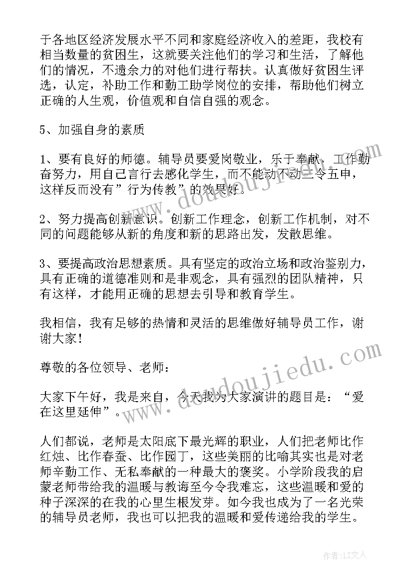 辅导班演讲稿学生发言 竞选辅导员演讲稿(精选5篇)