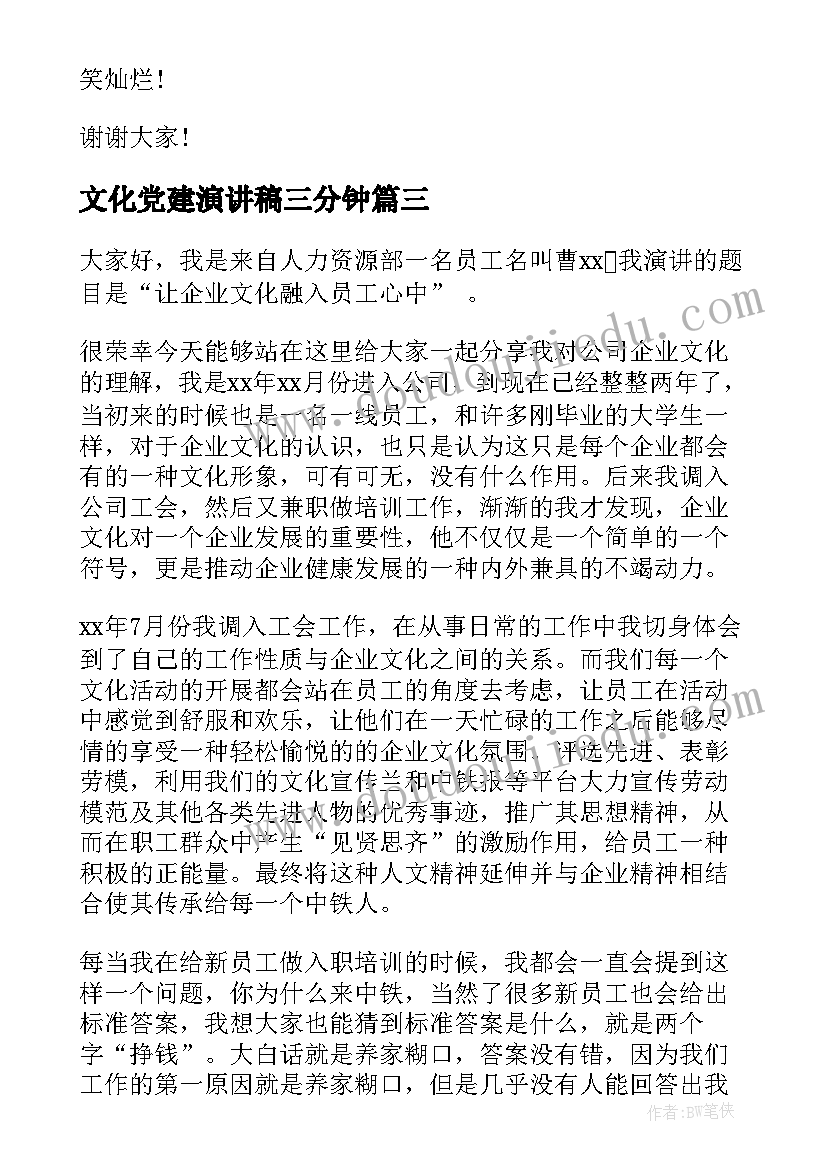 最新文化党建演讲稿三分钟 校园文化演讲稿(优秀9篇)