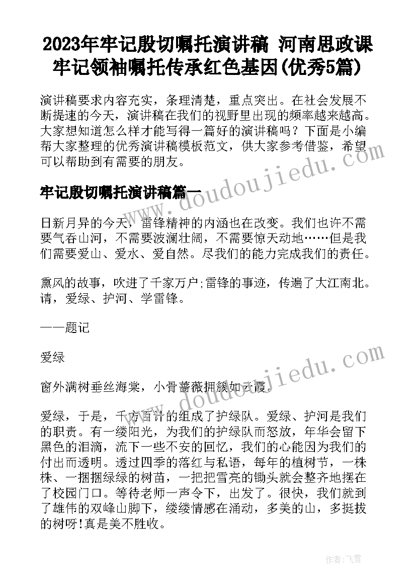 2023年牢记殷切嘱托演讲稿 河南思政课牢记领袖嘱托传承红色基因(优秀5篇)