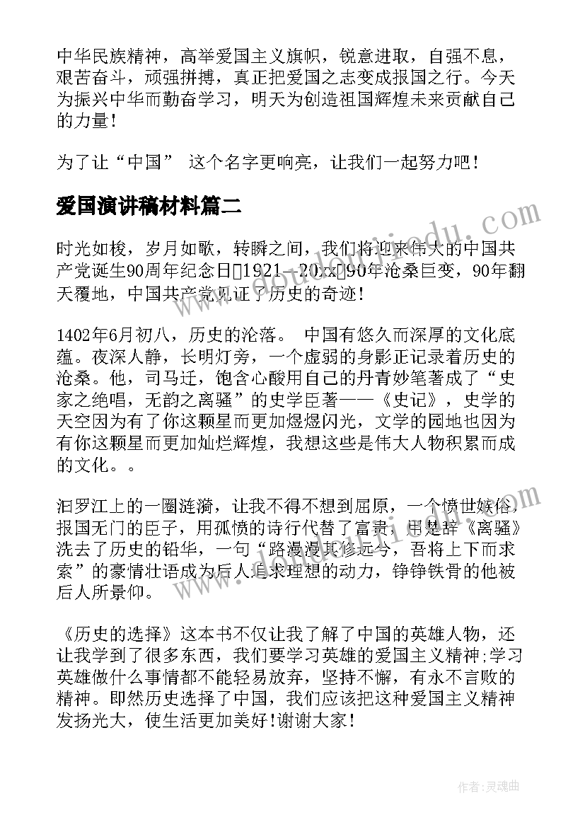 爱国演讲稿材料 青年爱国演讲稿爱国演讲稿爱国演讲稿(精选7篇)