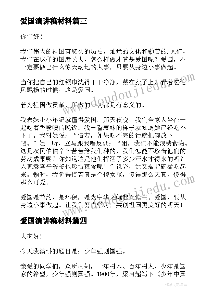 爱国演讲稿材料 青年爱国演讲稿爱国演讲稿爱国演讲稿(精选7篇)