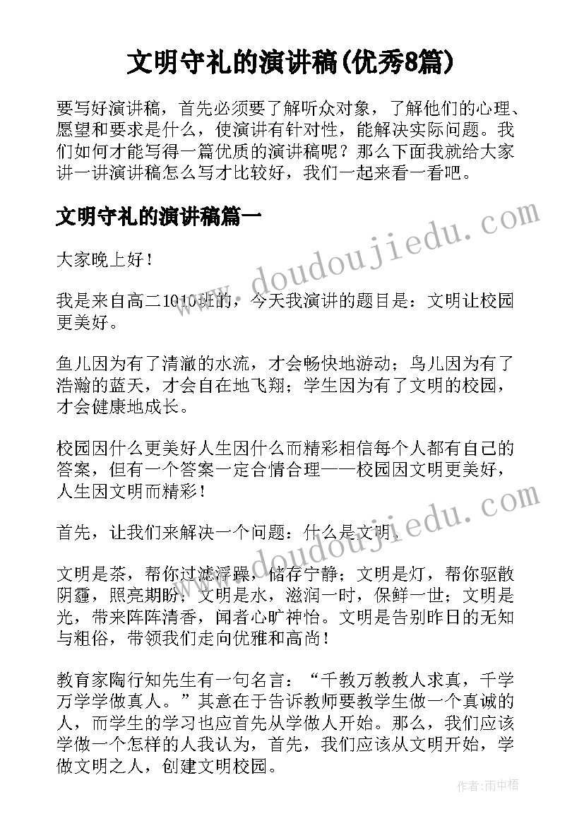 文明守礼的演讲稿(优秀8篇)