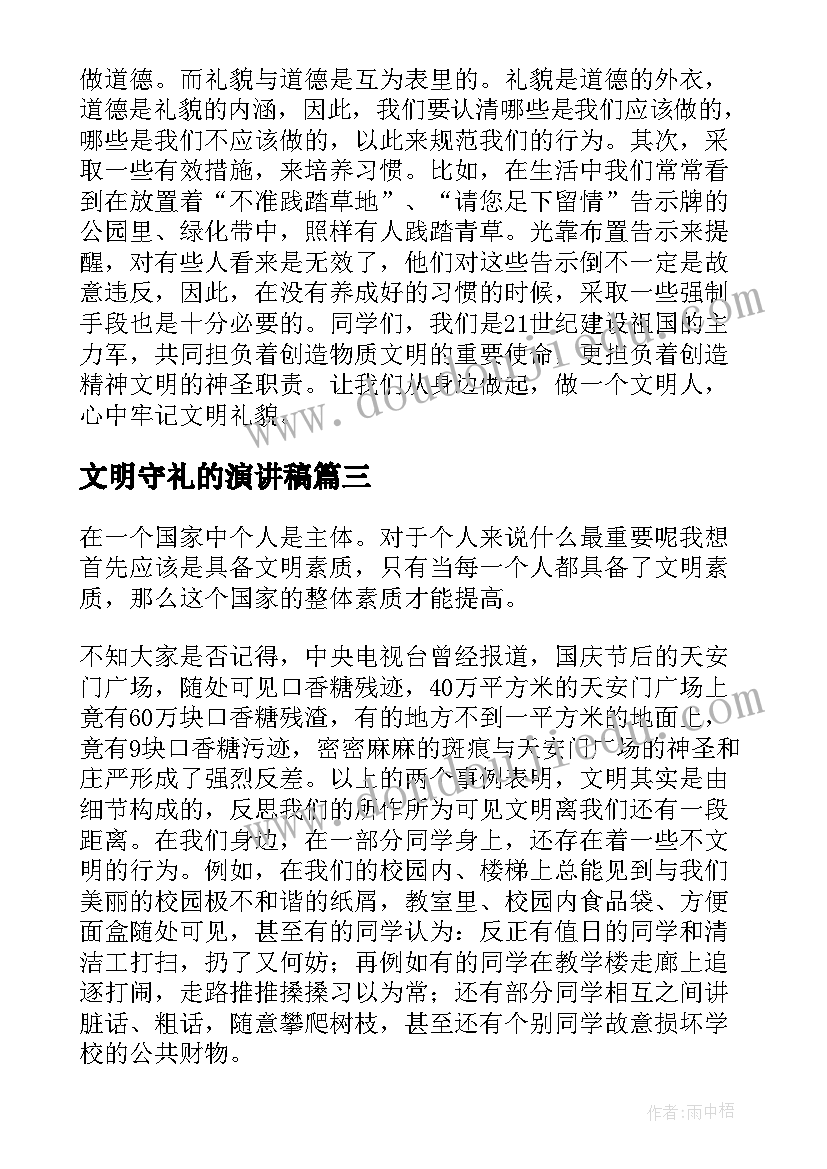 文明守礼的演讲稿(优秀8篇)