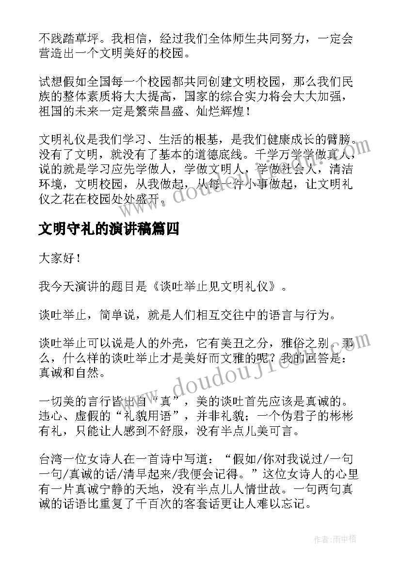 文明守礼的演讲稿(优秀8篇)