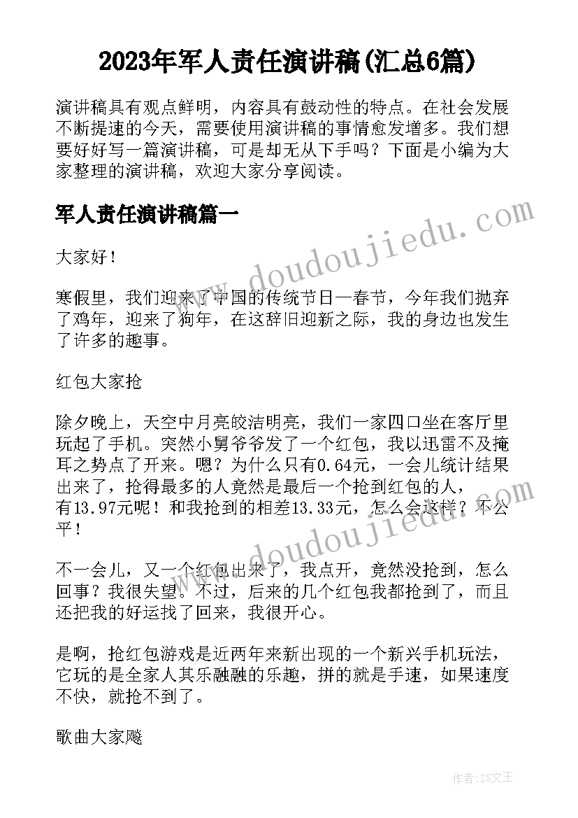 2023年军人责任演讲稿(汇总6篇)