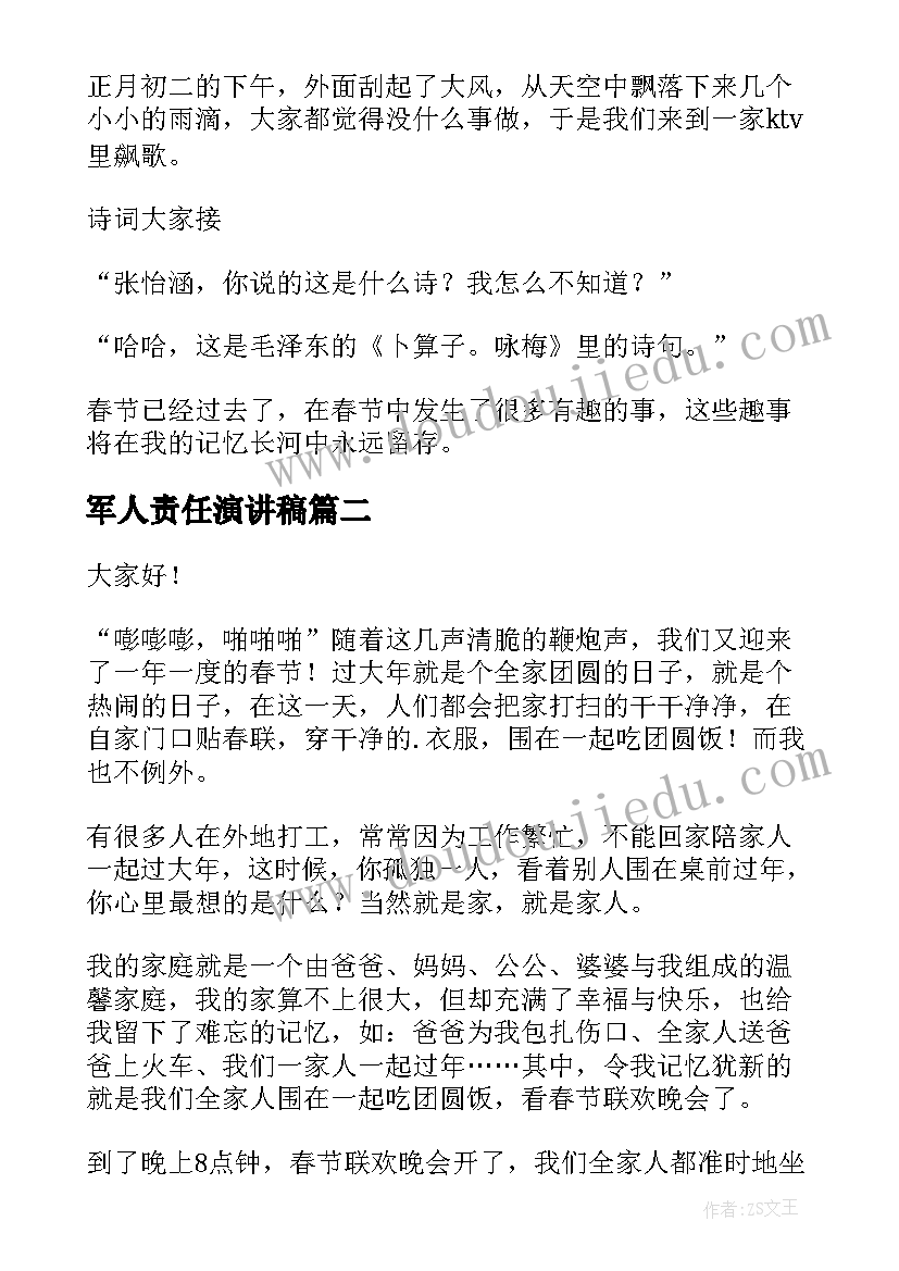 2023年军人责任演讲稿(汇总6篇)