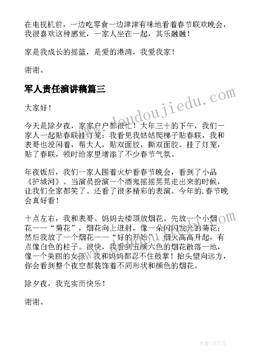 2023年军人责任演讲稿(汇总6篇)