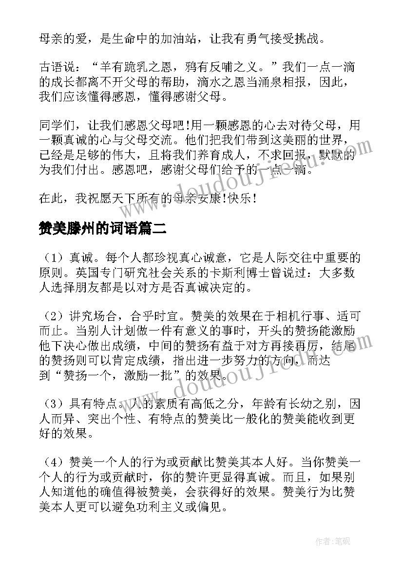 赞美滕州的词语 赞美母爱演讲稿(模板7篇)